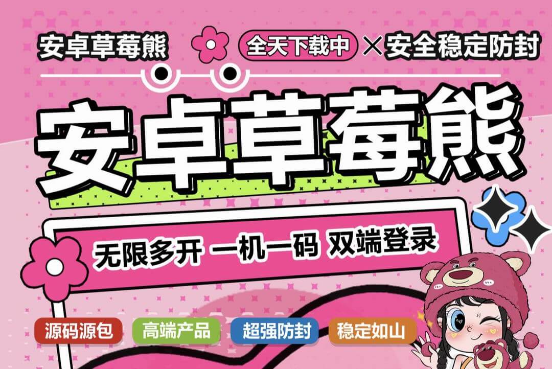 安卓草莓熊：微商必备的微信多开分身软件